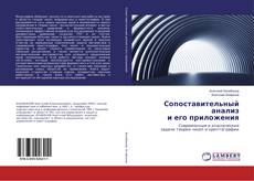 Buchcover von Сопоставительный анализ и его приложения