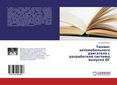 Copertina di Тюнинг автомобильного двигателя с разработкой системы выпуска ОГ