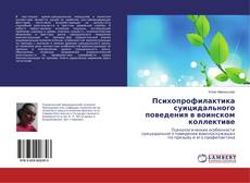 Buchcover von Психопрофилактика суицидального поведения в воинском коллективе