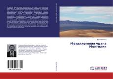 Copertina di Металлогения урана Монголии