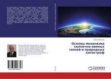 Copertina di Основы механизма солнечно-земных связей и природных катастроф