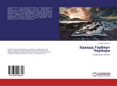 Copertina di Эдвард Герберт Чербери