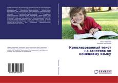 Copertina di Креолизованный текст на занятиях по немецкому языку