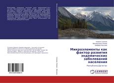 Buchcover von Микроэлементы как фактор развития эндемических заболеваний населения