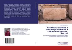 Buchcover von Глагольные имена в индоевропейских и семитских языках. Часть I