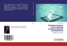 Copertina di Элементарная (и не совсем элементарная) математика