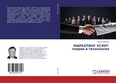 Copertina di МАРКЕТИНГ УСЛУГ: теория и технология