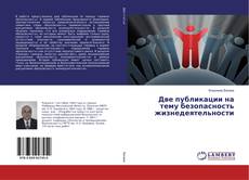 Copertina di Две публикации на тему безопасность жизнедеятельности