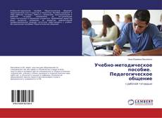 Copertina di Учебно-методическое пособие. Педагогическое общение