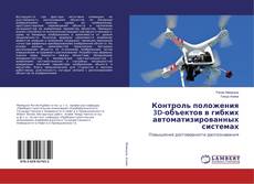 Copertina di Контроль положения 3D-объектов в гибких автоматизированных системах