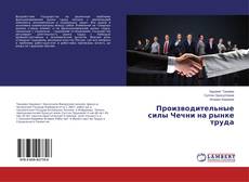 Copertina di Производительные силы Чечни на рынке труда