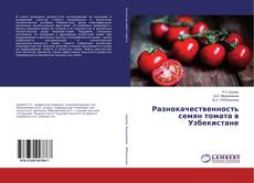 Copertina di Разнокачественность семян томата в Узбекистане