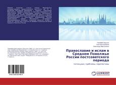 Copertina di Православие и ислам в Среднем Поволжье России постсоветского периода