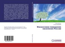 Buchcover von Финансовое поведение населения России
