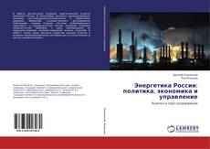 Copertina di Энергетика России: политика, экономика и управление