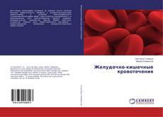 Copertina di Желудочно-кишечные кровотечения
