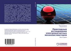 Copertina di Прикладные исследования электромагнитных механоактиваторов