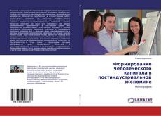 Capa do livro de Формирование человеческого капитала в постиндустриальной экономике 