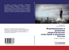 Copertina di Формирование и развитие энергетических кластеров в регионах России