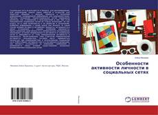Copertina di Особенности активности личности в социальных сетях