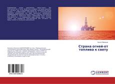 Copertina di Страна огней-от топлива к свету