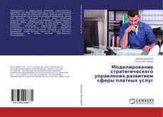 Copertina di Моделирование стратегического управления развитием сферы платных услуг