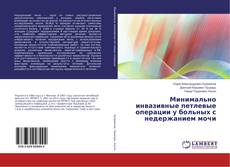 Copertina di Минимально инвазивные петлевые операции у больных с недержанием мочи