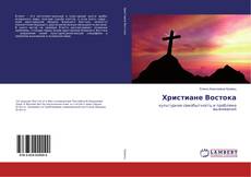Copertina di Христиане Востока