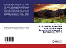 Copertina di Вторжение и разгром международных бандформирований в Дагестане в 1999г