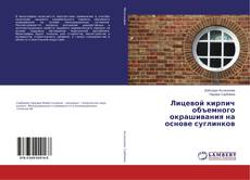 Copertina di Лицевой кирпич объемного окрашивания на основе суглинков