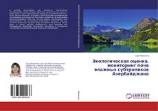 Copertina di Экологическая оценка, мониторинг почв влажных субтропиков Азербайджана