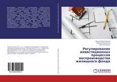 Buchcover von Регулирование инвестиционных процессов воспроизводства жилищного фонда