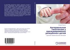 Copertina di Артериальная гипотензия у преждевременно рождённых детей