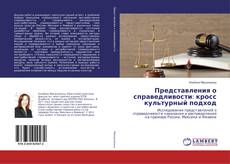 Copertina di Представления о справедливости: кросс культурный подход