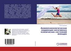 Buchcover von Акмеопсихологическая коррекция негативных психических состояний женщин