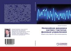 Copertina di Нелинейная динамика систем с частотно-фазовым управлением