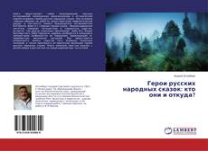 Copertina di Герои русских народных сказок: кто они и откуда?