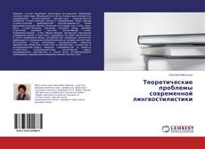 Copertina di Теоретические проблемы современной лингвостилистики