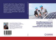 Copertina di Комбинированная энергоустановка с концентраторами солнечного излучения