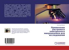 Copertina di Применение растрового электронного микроанализа для исследований