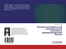 Copertina di Русские экономисты об экономической политике в дореволюционной России