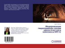 Copertina di Модернизация гидропривода секции крепи очистного комплекса КМ142