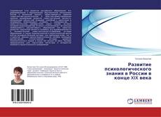 Copertina di Развитие психологического знания в России в конце XIX века