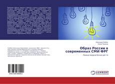 Buchcover von Образ России в современных СМИ ФРГ