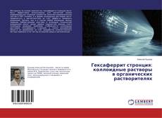 Copertina di Гексаферрит стронция: коллоидные растворы в органических растворителях