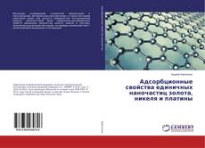 Copertina di Адсорбционные свойства единичных наночастиц золота, никеля и платины