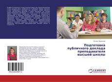 Copertina di Подготовка публичного доклада преподавателя высшей школы