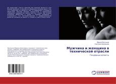 Capa do livro de Мужчина и женщина в технической отрасли 