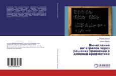 Copertina di Вычисление интегралов через решение уравнений в длинной арифметике