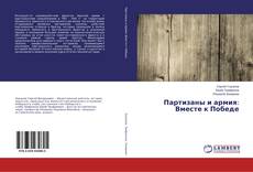Buchcover von Партизаны и армия: Вместе к Победе
